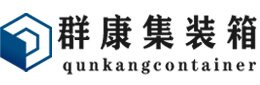 敦煌集装箱 - 敦煌二手集装箱 - 敦煌海运集装箱 - 群康集装箱服务有限公司